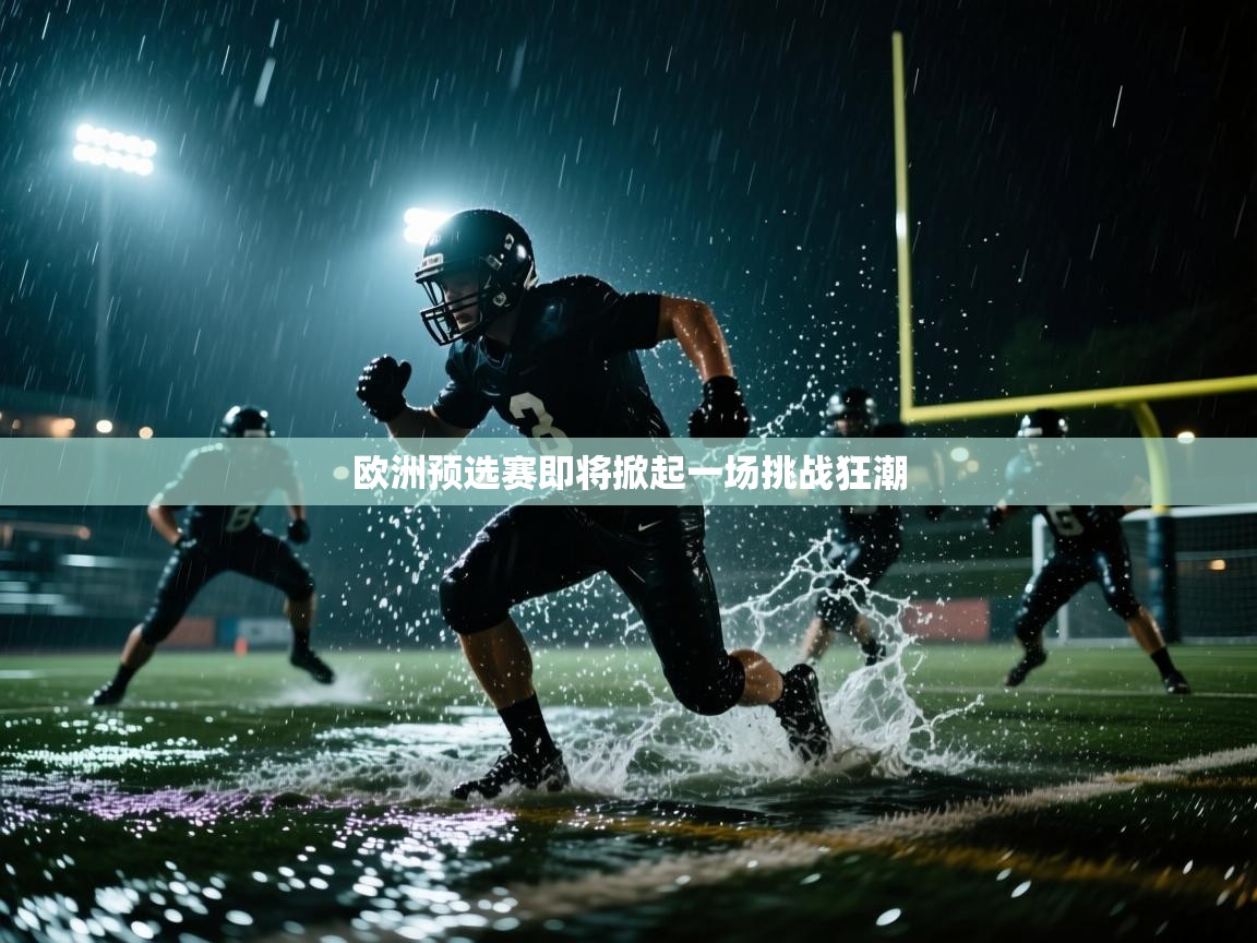 欧洲预选赛即将掀起一场挑战狂潮