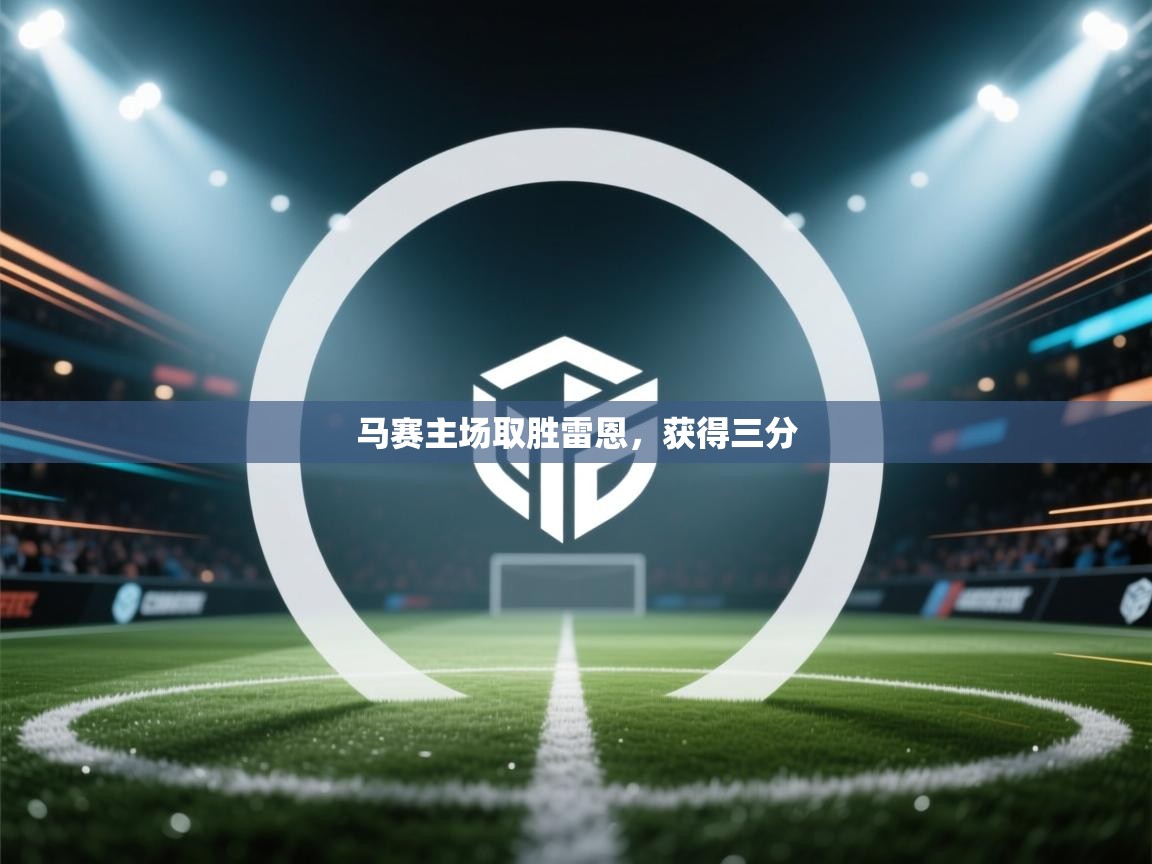 马赛主场取胜雷恩，获得三分