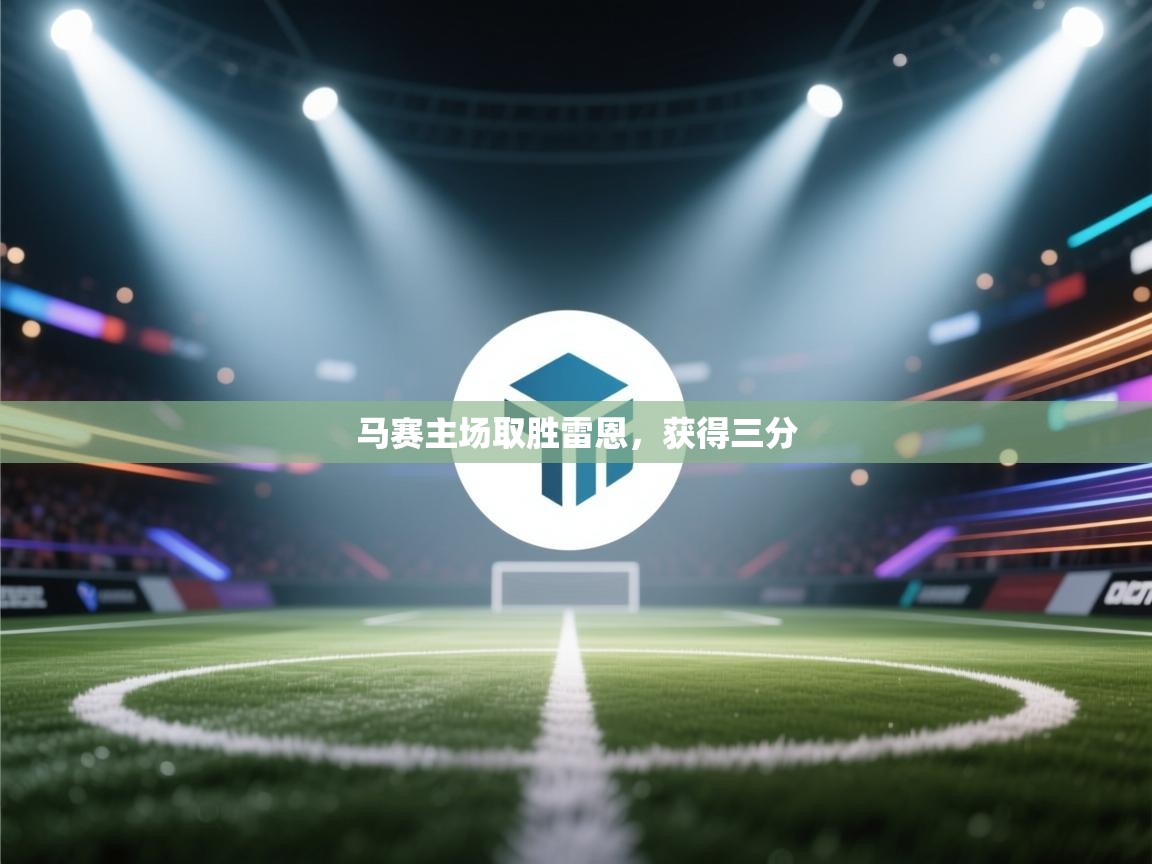 马赛主场取胜雷恩,获得三分 第2张