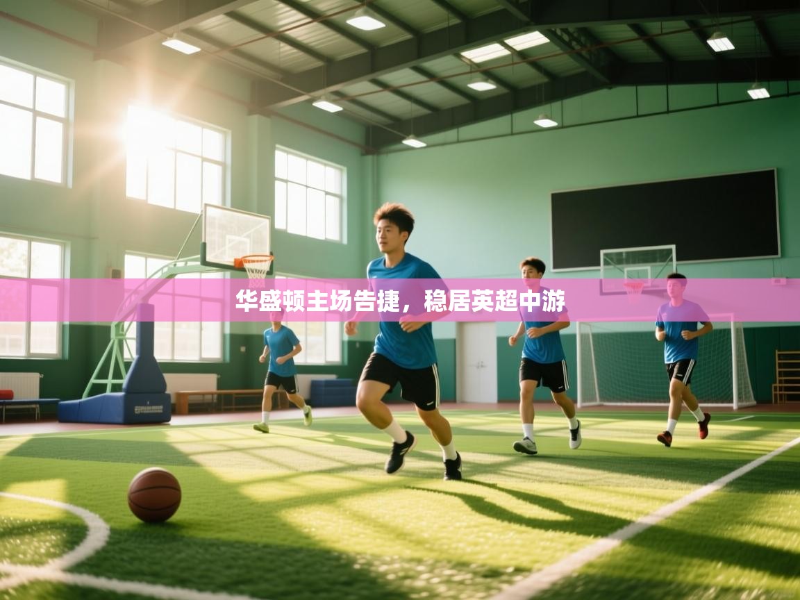 华盛顿主场告捷，稳居英超中游