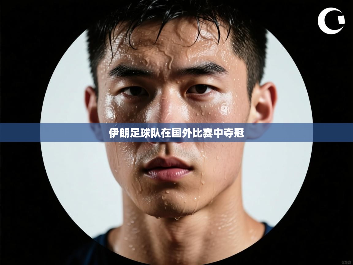 伊朗足球队在国外比赛中夺冠 第2张