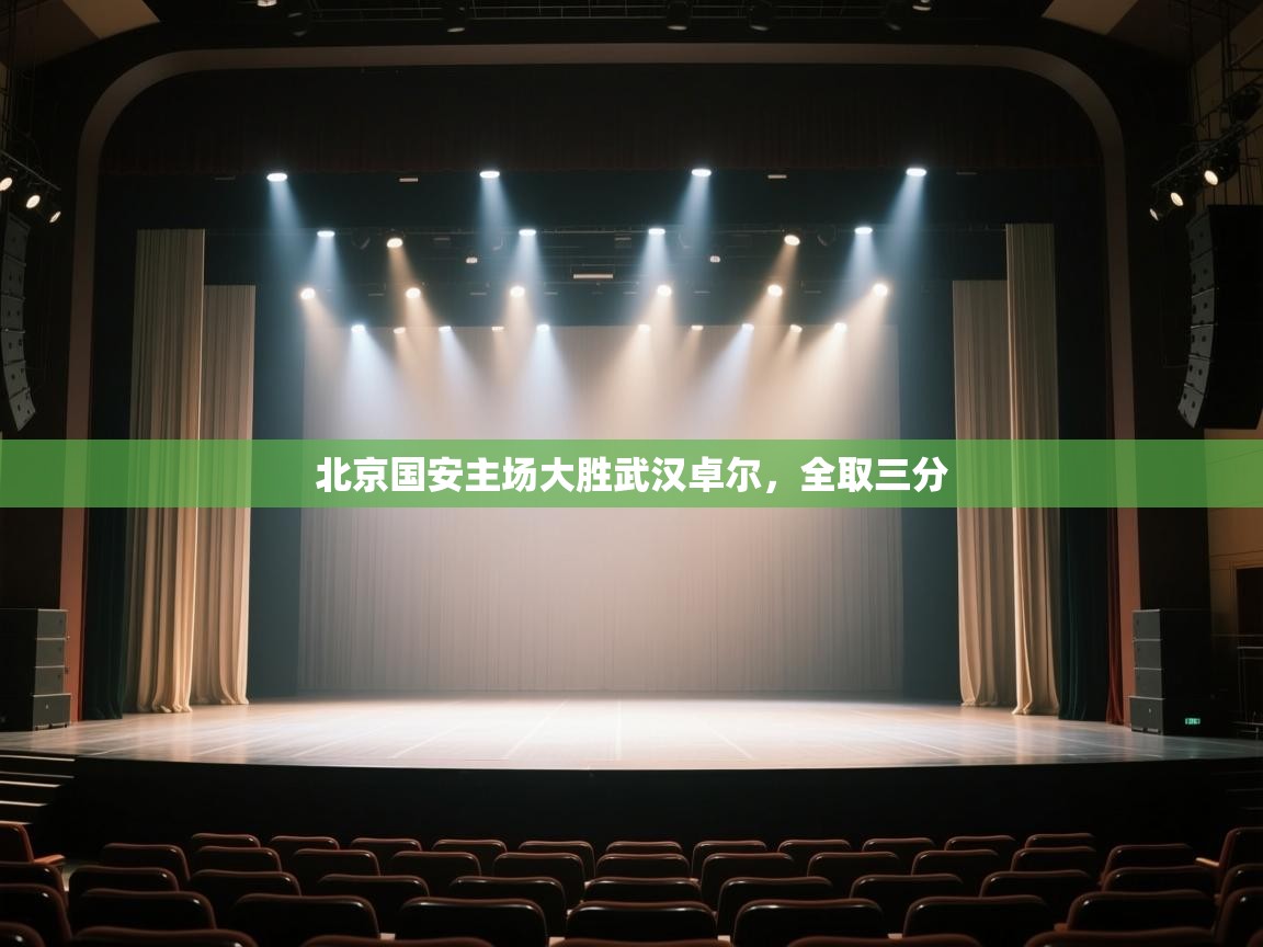 北京国安主场大胜武汉卓尔,全取三分 第1张