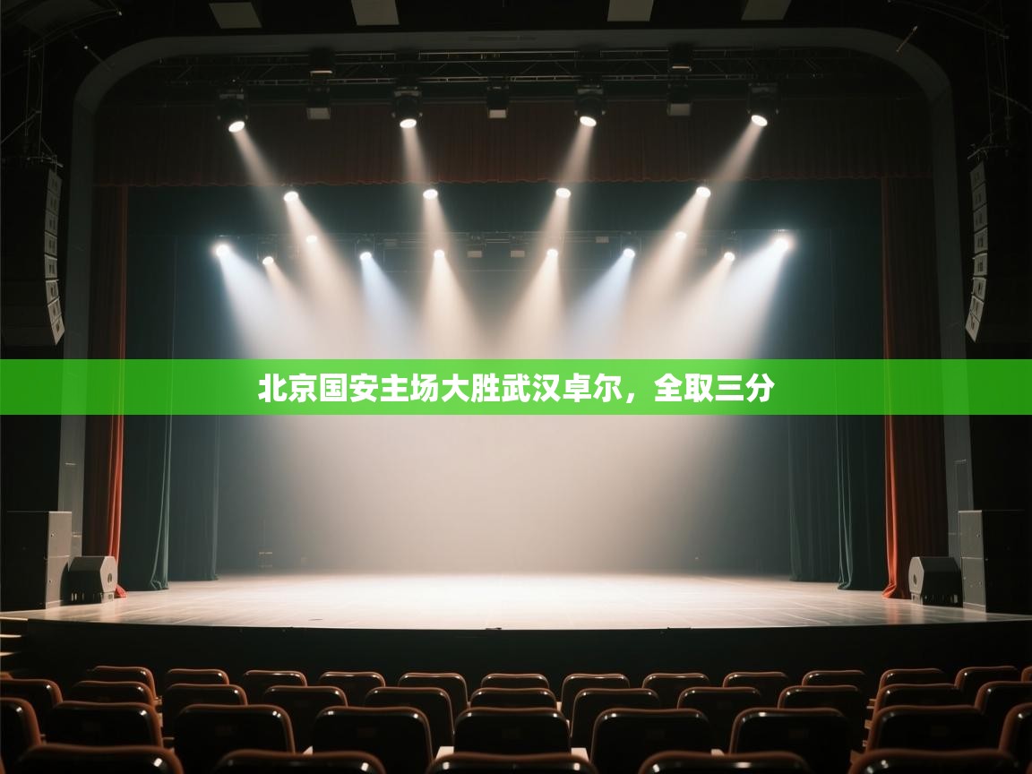 北京国安主场大胜武汉卓尔,全取三分 第2张