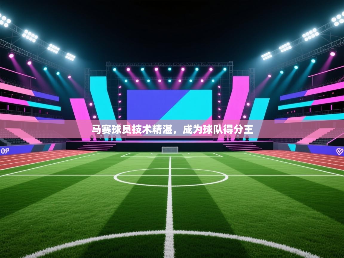 马赛球员技术精湛，成为球队得分王