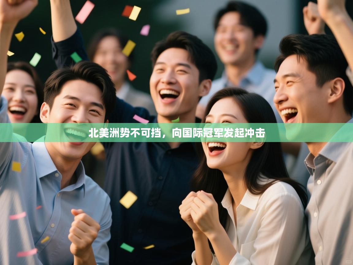 北美洲势不可挡,向国际冠军发起冲击 第1张