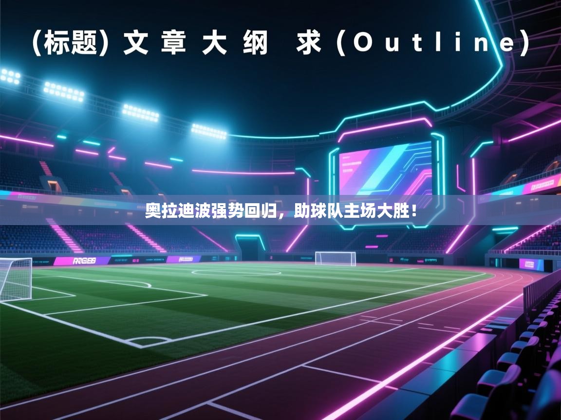 奥拉迪波强势回归，助球队主场大胜！  第2张