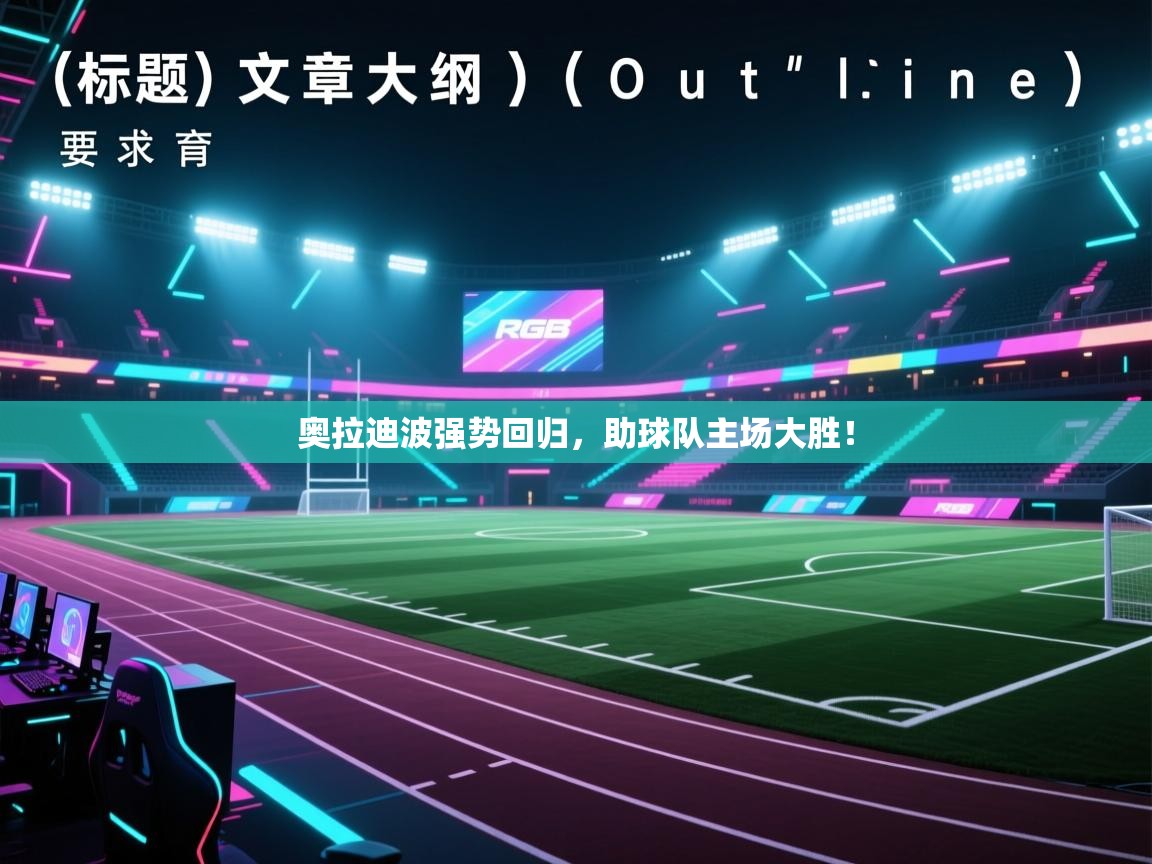 奥拉迪波强势回归，助球队主场大胜！  第1张