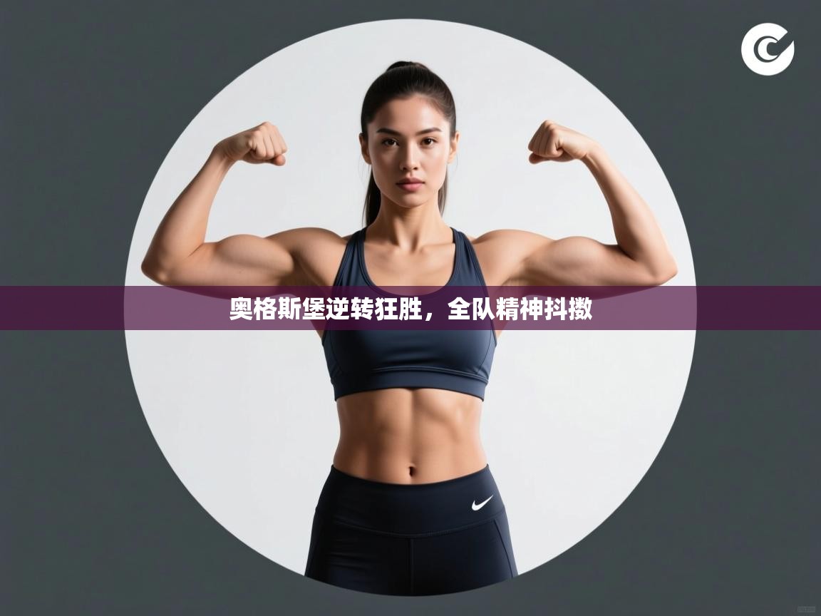 奥格斯堡逆转狂胜，全队精神抖擞  第1张