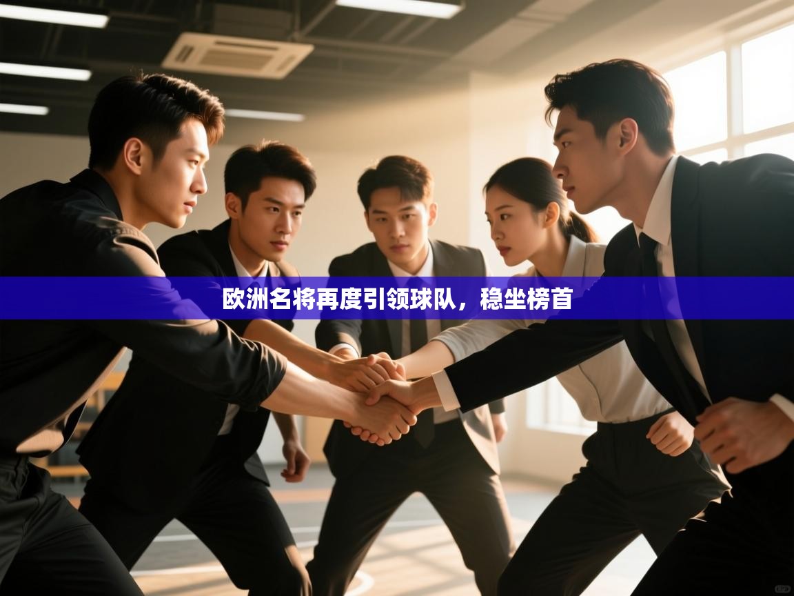 欧洲名将再度引领球队，稳坐榜首