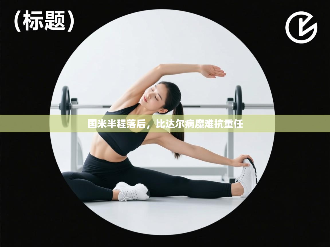 国米半程落后，比达尔病魔难抗重任  第1张