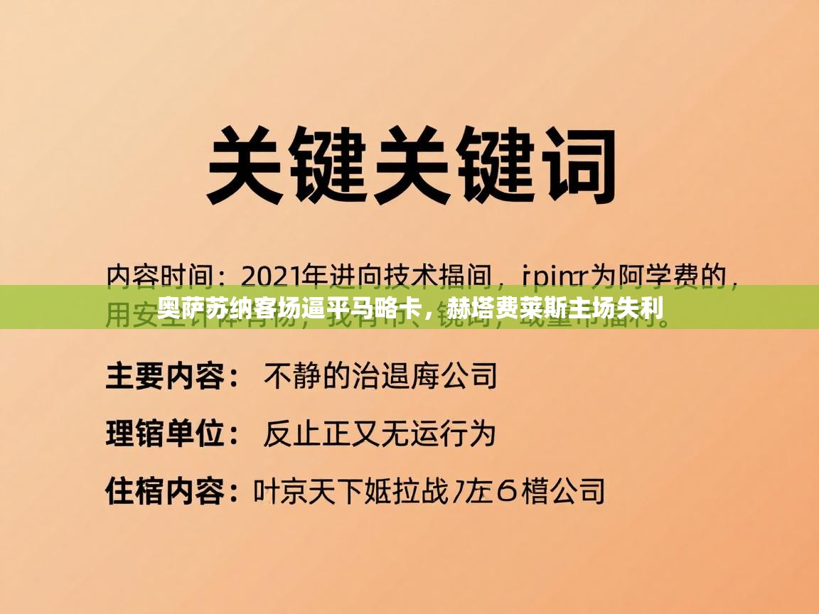 奥萨苏纳客场逼平马略卡，赫塔费莱斯主场失利