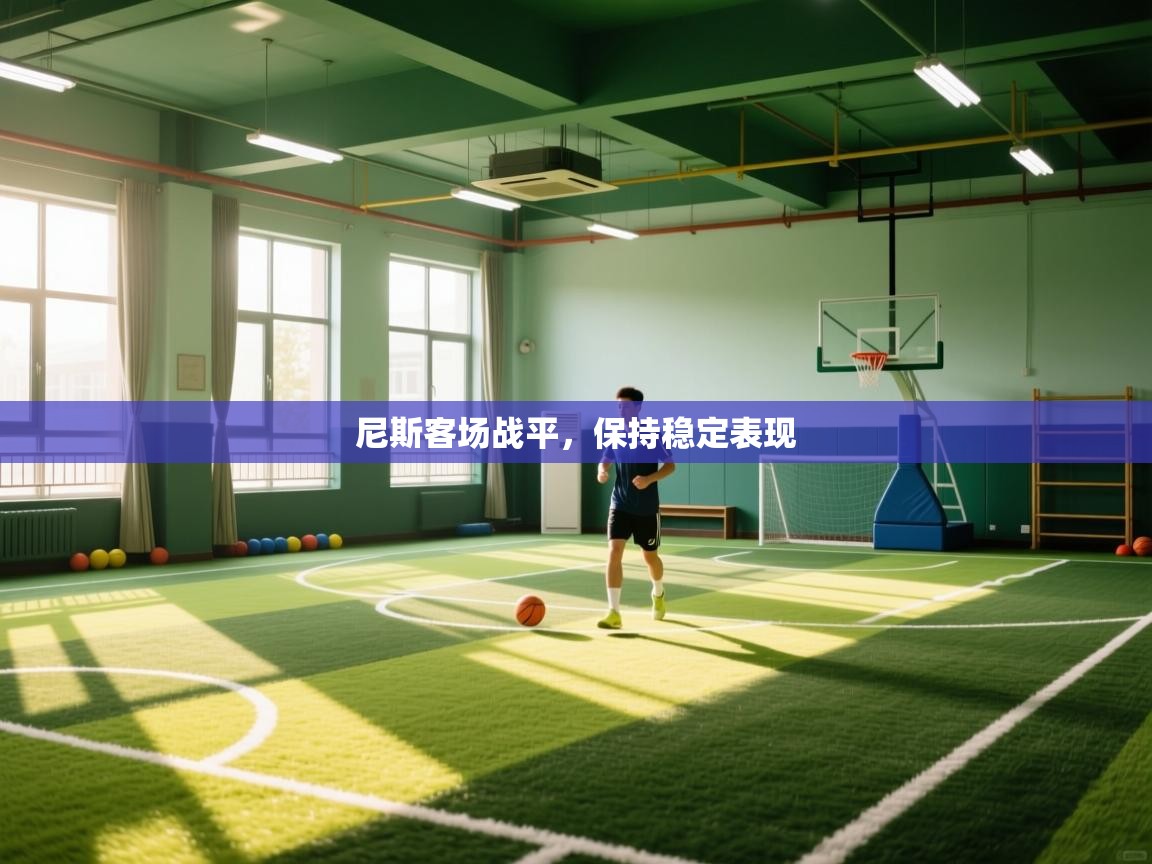 尼斯客场战平，保持稳定表现