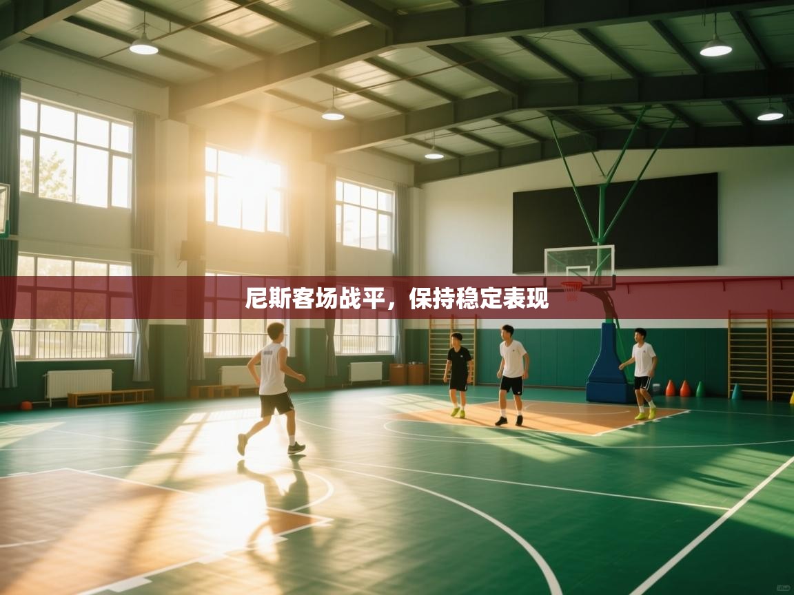 尼斯客场战平,保持稳定表现 第2张