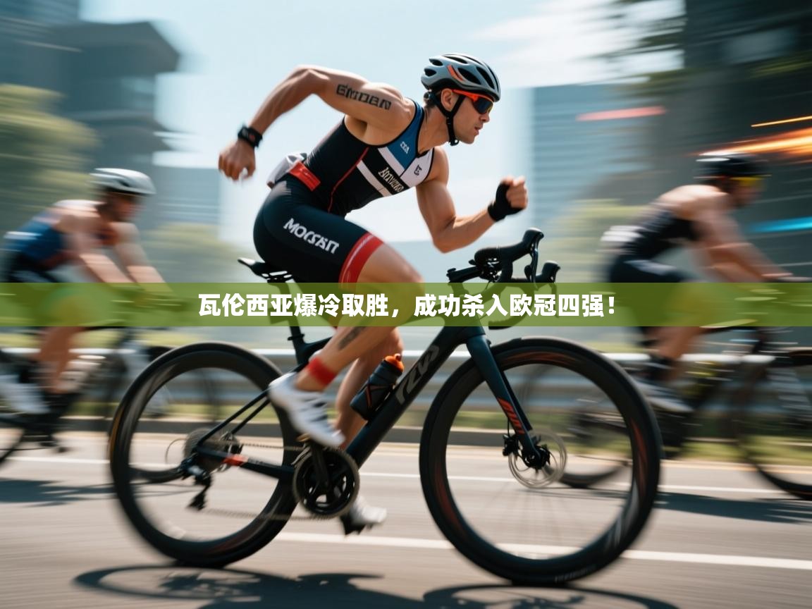 瓦伦西亚爆冷取胜，成功杀入欧冠四强！  第2张