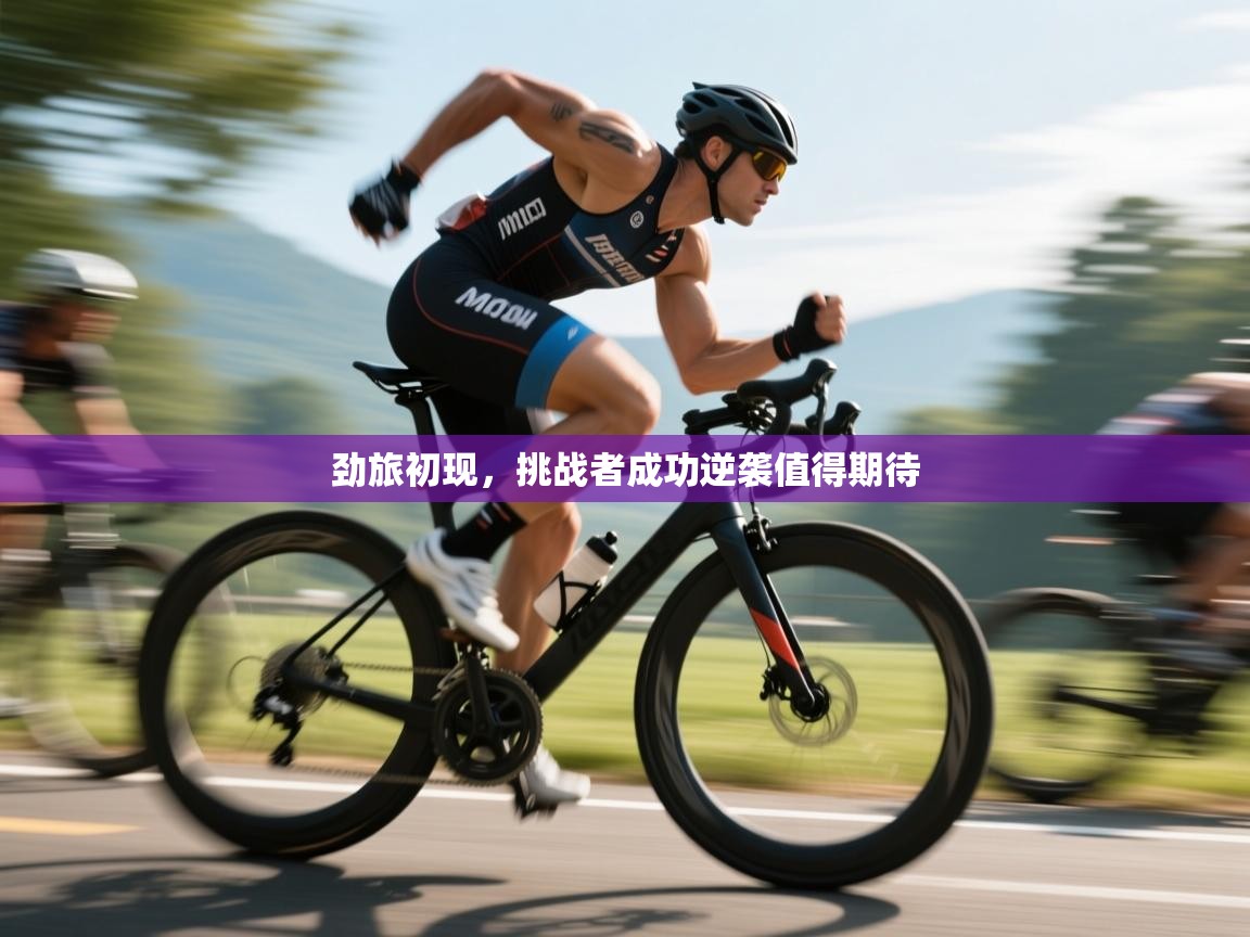 劲旅初现,挑战者成功逆袭值得期待 第2张