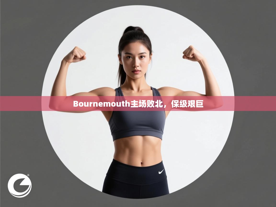 Bournemouth主场败北，保级艰巨