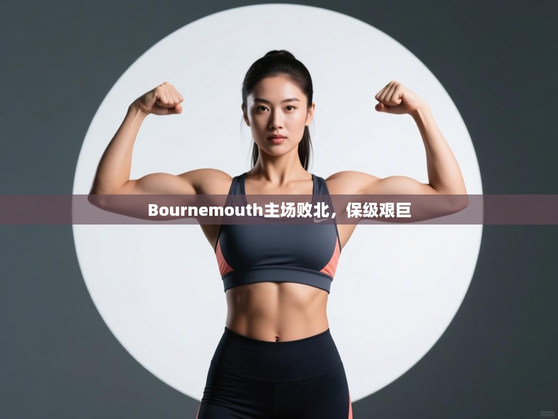 Bournemouth主场败北,保级艰巨 第2张