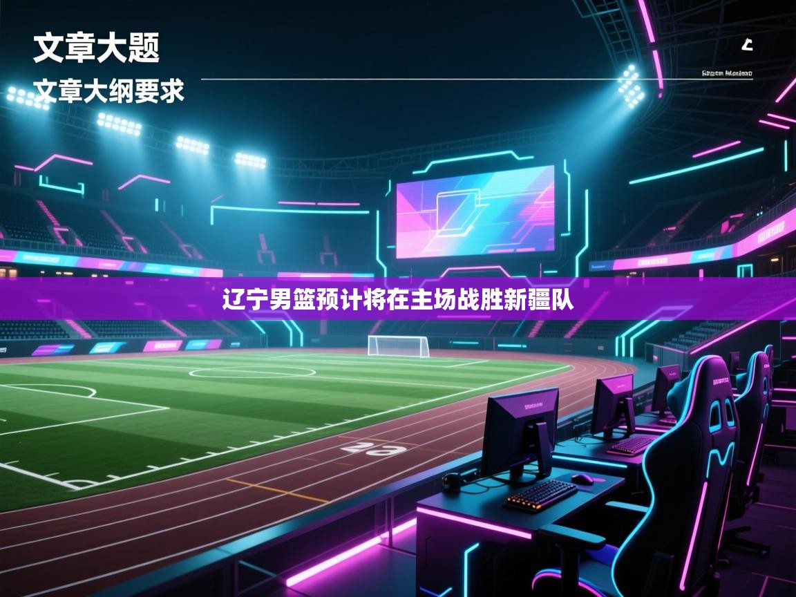 辽宁男篮预计将在主场战胜新疆队  第2张