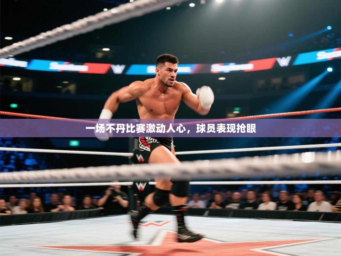 一场不丹比赛激动人心，球员表现抢眼  第1张