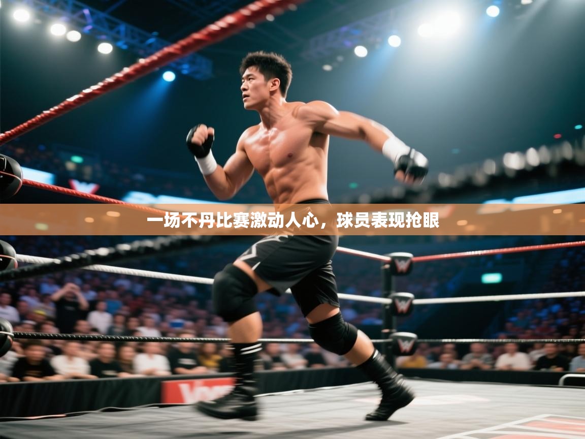 一场不丹比赛激动人心，球员表现抢眼  第2张