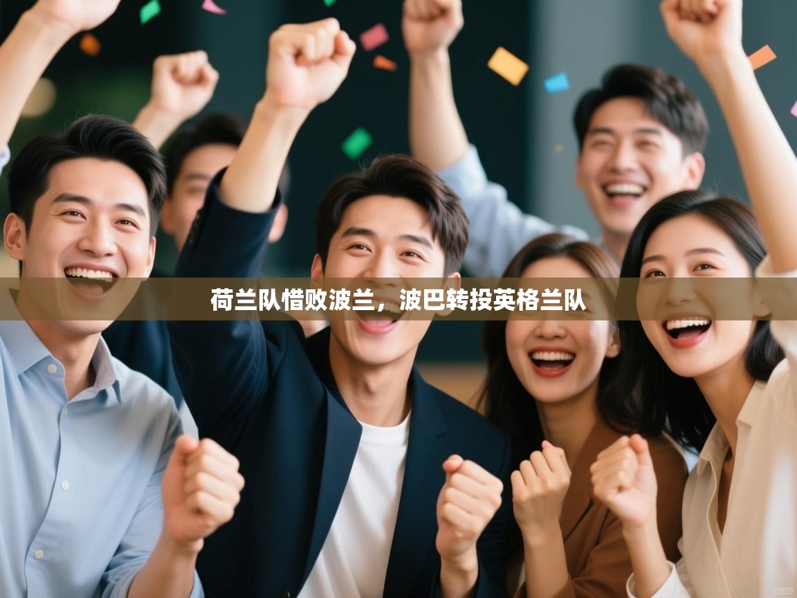 荷兰队惜败波兰，波巴转投英格兰队  第2张