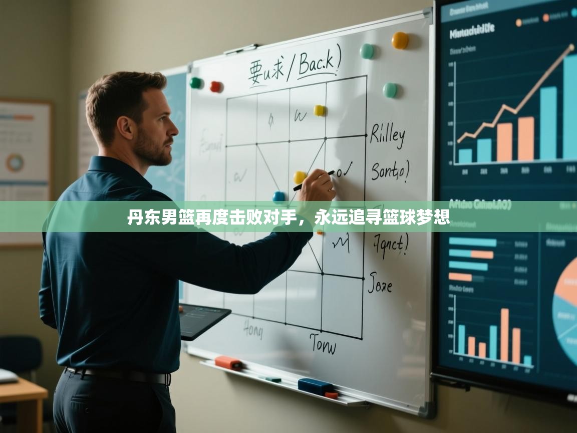 丹东男篮再度击败对手，永远追寻篮球梦想  第1张