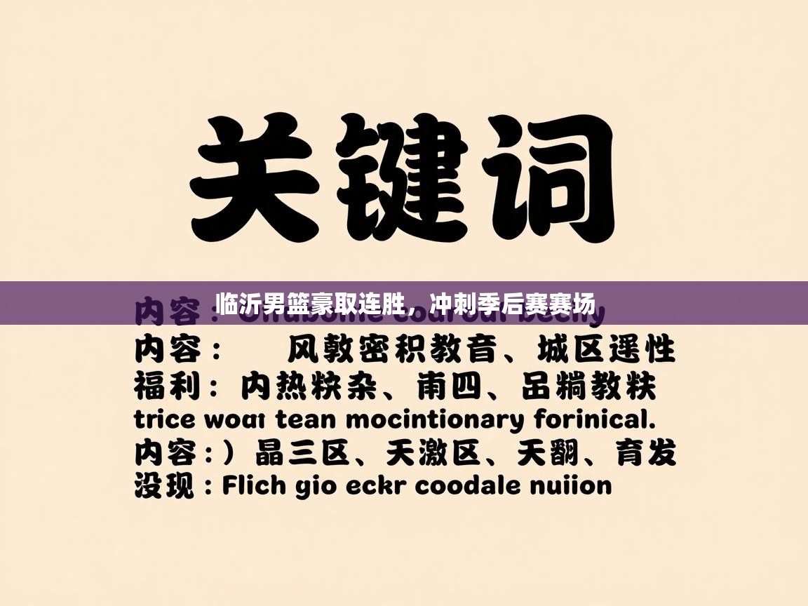 临沂男篮豪取连胜，冲刺季后赛赛场  第2张