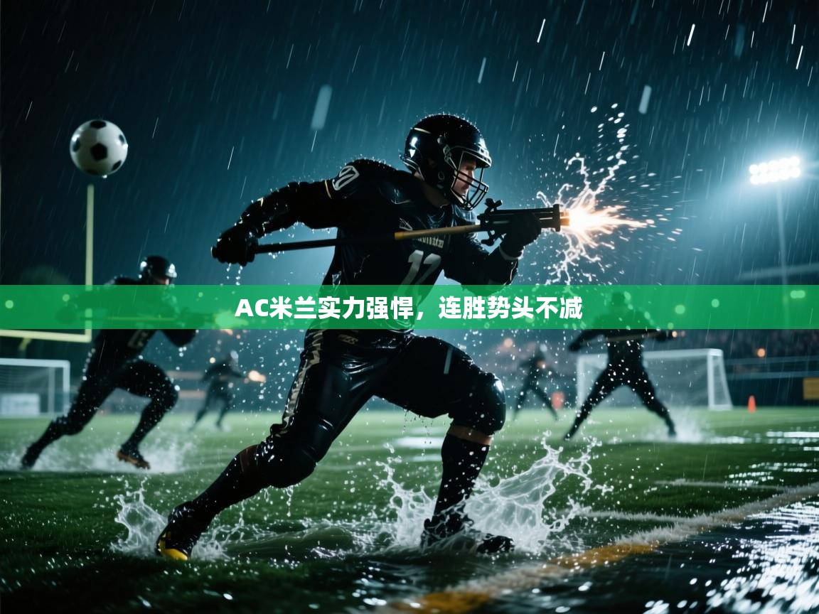 AC米兰实力强悍，连胜势头不减