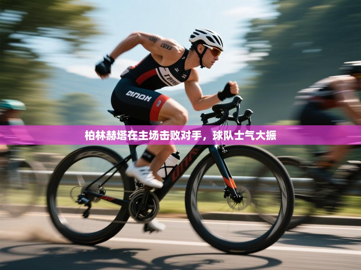 柏林赫塔在主场击败对手，球队士气大振