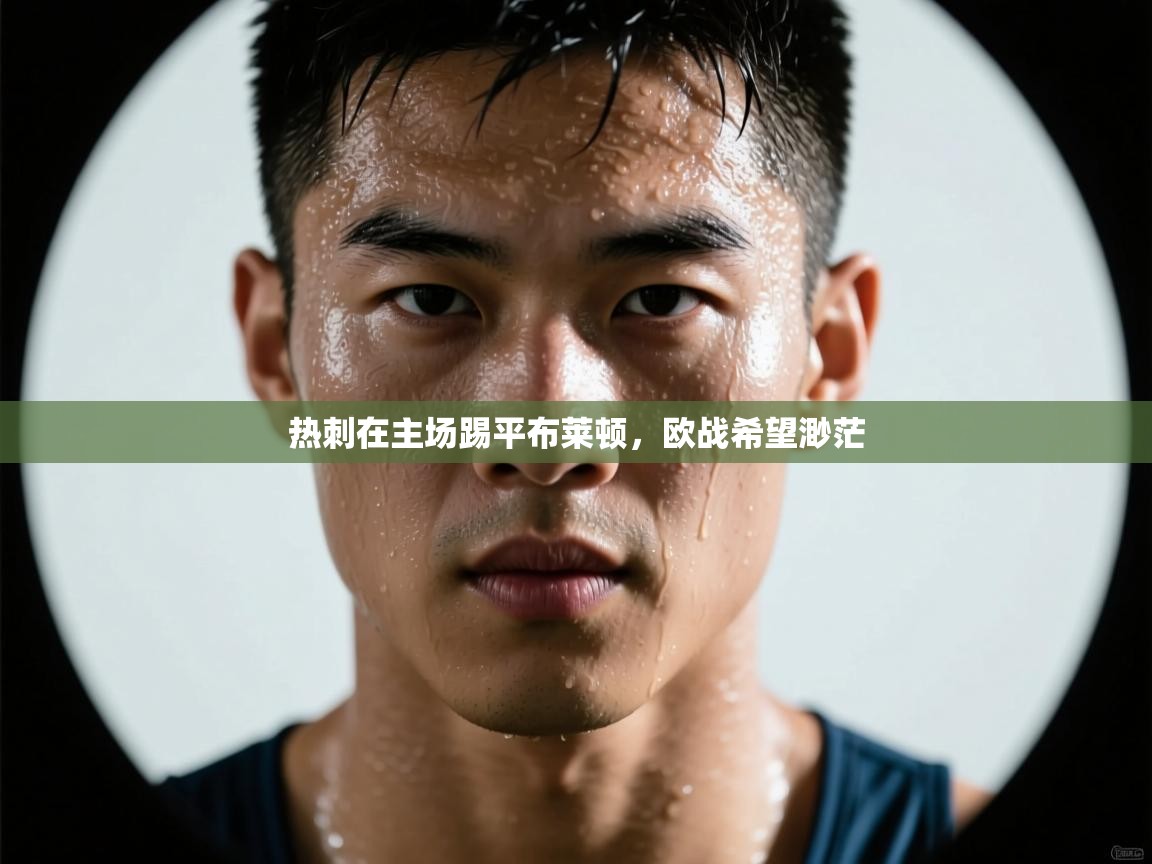 热刺在主场踢平布莱顿，欧战希望渺茫