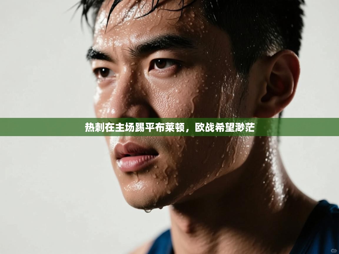 热刺在主场踢平布莱顿,欧战希望渺茫 第2张