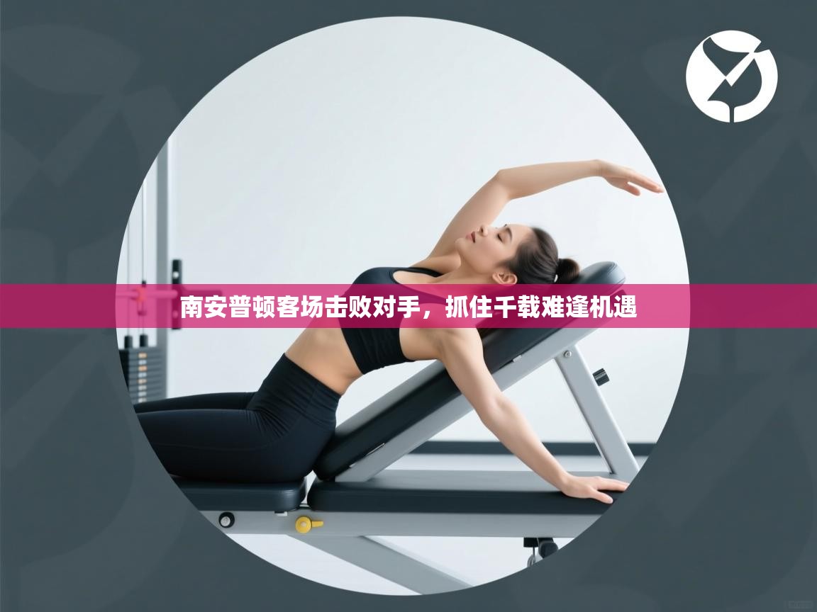 南安普顿客场击败对手,抓住千载难逢机遇 第2张