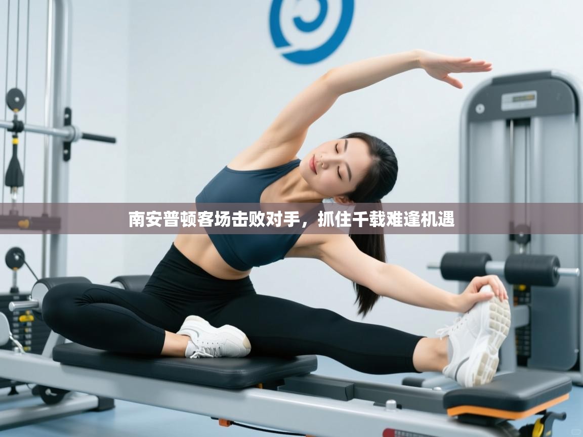 南安普顿客场击败对手,抓住千载难逢机遇 第1张