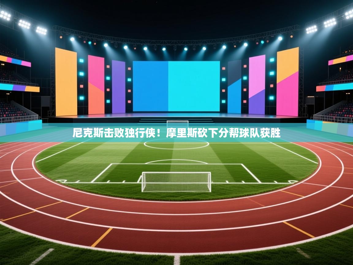 尼克斯击败独行侠！摩里斯砍下分帮球队获胜  第2张