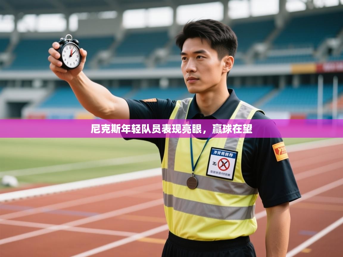 尼克斯年轻队员表现亮眼,赢球在望 第2张