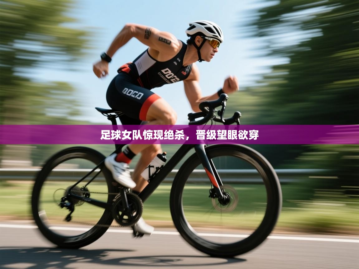 足球女队惊现绝杀，晋级望眼欲穿