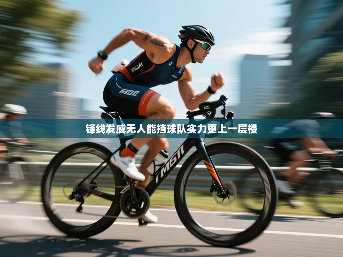 锋线发威无人能挡球队实力更上一层楼  第2张