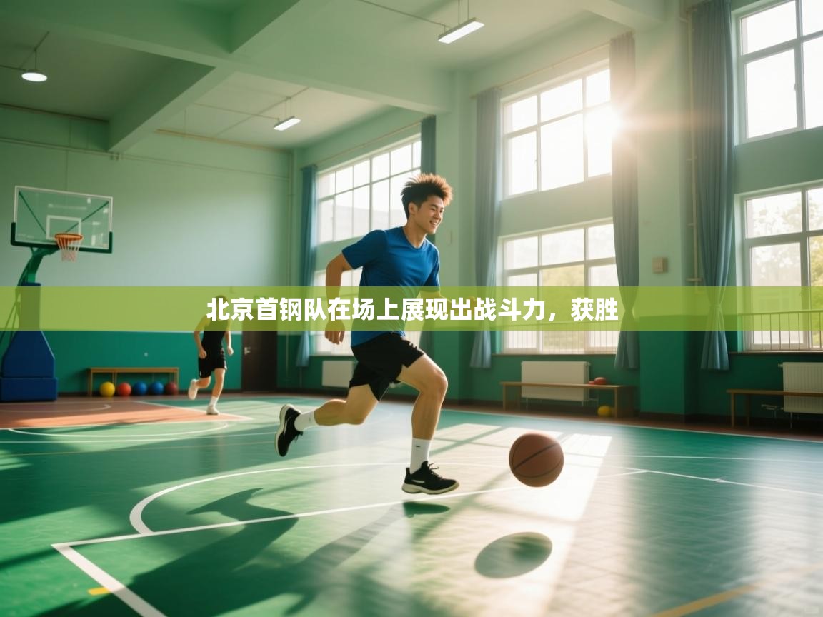 北京首钢队在场上展现出战斗力，获胜  第1张