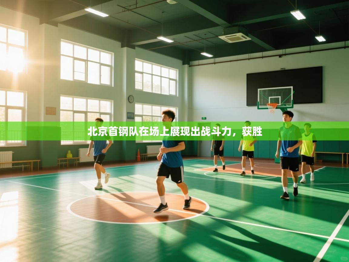 北京首钢队在场上展现出战斗力，获胜  第2张