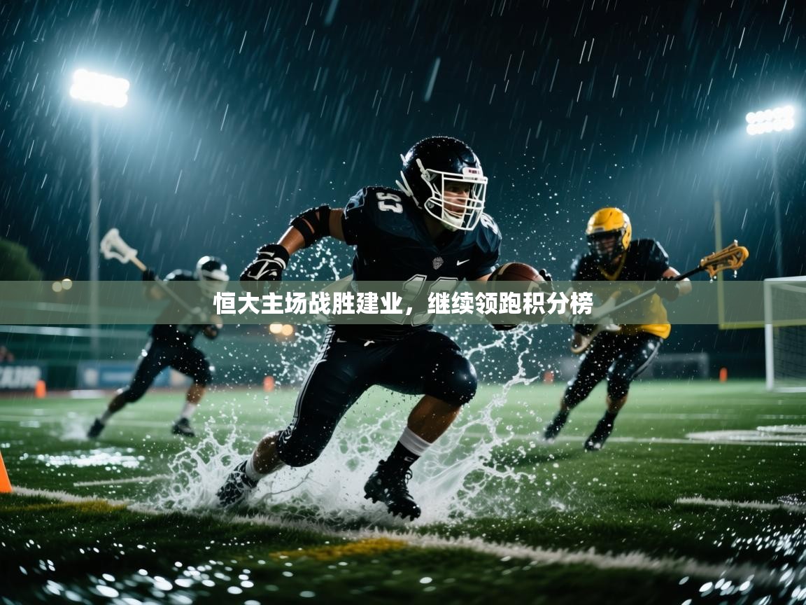 恒大主场战胜建业，继续领跑积分榜