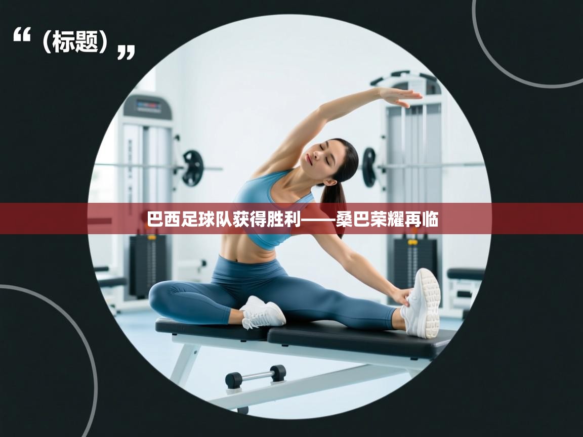 巴西足球队获得胜利——桑巴荣耀再临  第2张