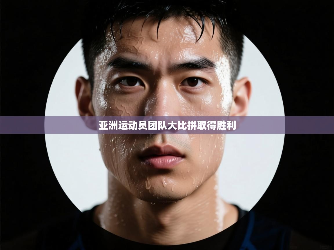 亚洲运动员团队大比拼取得胜利 第2张