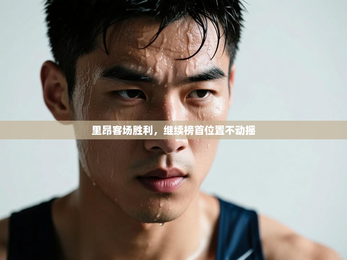 里昂客场胜利，继续榜首位置不动摇