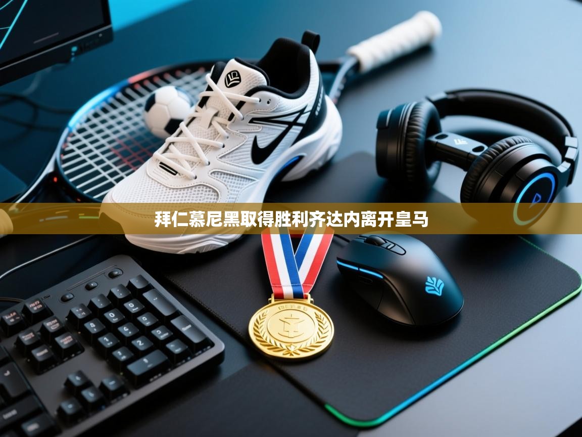 拜仁慕尼黑取得胜利齐达内离开皇马