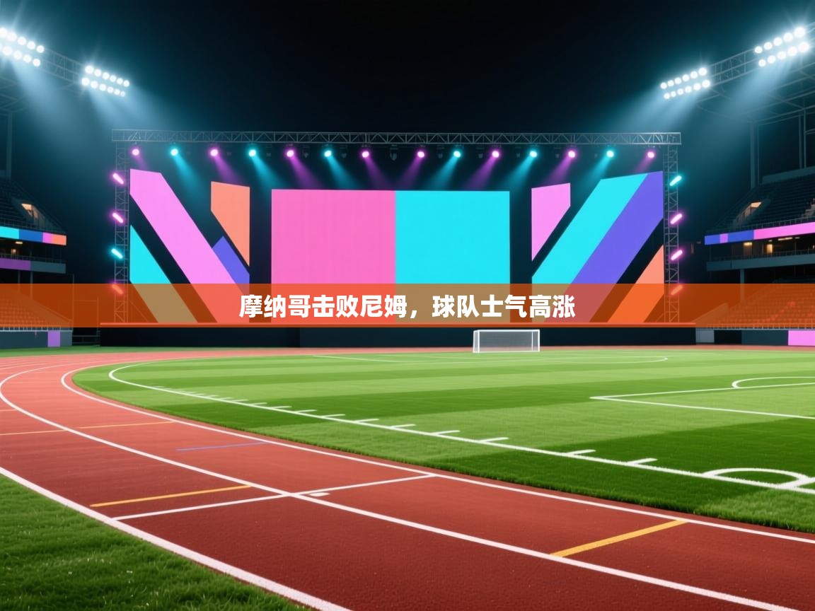 摩纳哥击败尼姆，球队士气高涨