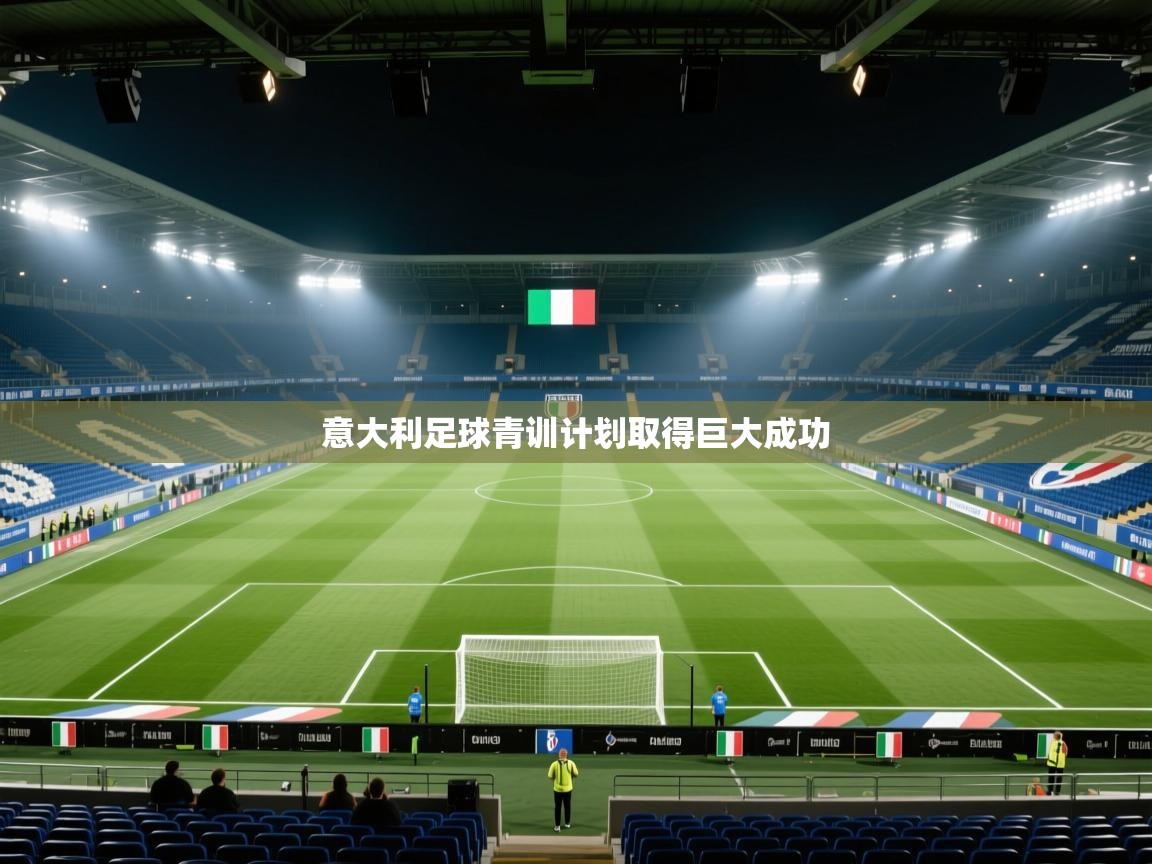 意大利足球青训计划取得巨大成功  第1张