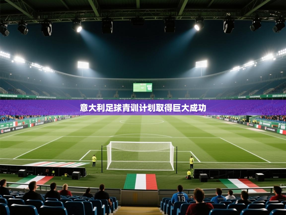 意大利足球青训计划取得巨大成功  第2张
