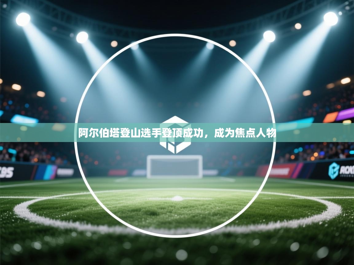 阿尔伯塔登山选手登顶成功，成为焦点人物  第1张