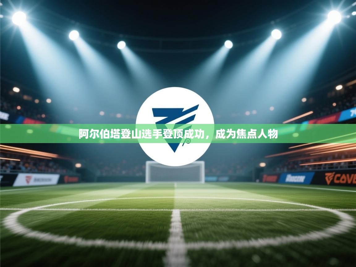 阿尔伯塔登山选手登顶成功，成为焦点人物  第2张