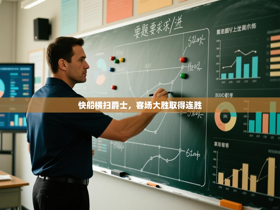 快船横扫爵士，客场大胜取得连胜